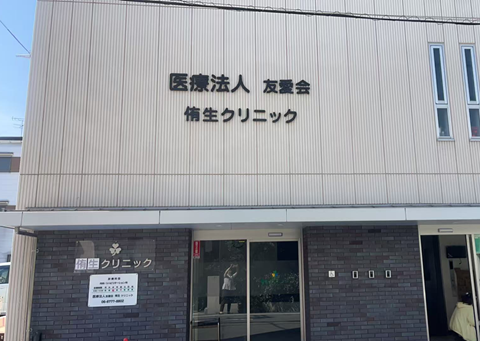 侑生クリニック